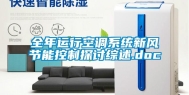全年运行空调系统新风节能控制探讨综述.doc