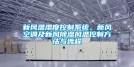 新风温湿度控制系统、新风空调及新风除湿风温控制方法与流程