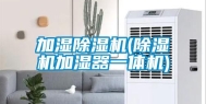加湿除湿机(除湿机加湿器一体机)