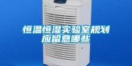 恒温恒湿实验室规划应留意哪些