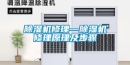 除湿机修理—除湿机修理原理及步骤