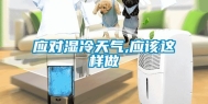 应对湿冷天气,应该这样做