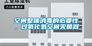 空间整体消毒的必要性，过氧化氢空间灭菌器