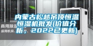 内蒙古松越吊顶恒温恒湿机批发(价值分析，2022已更新)