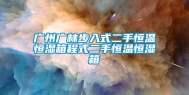 广州广林步入式二手恒温恒湿箱程式二手恒温恒湿箱