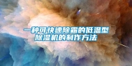 一种可快速除霜的低温型除湿机的制作方法