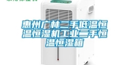 惠州广林二手低温恒温恒湿机工业二手恒温恒湿箱