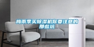 梅雨季买除湿机你要注意的那些坑