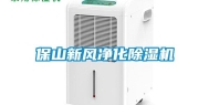 保山新风净化除湿机