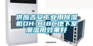 供应吉安工业用除湿机DH-818C地下室潮湿用效果好