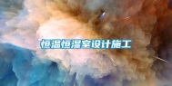 恒温恒湿室设计施工
