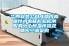 华西安装公司成都市质量技术监督检验检测服务中心恒温恒湿及精密空调采购