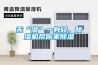无“湿”一身轻，除湿机帮你来除湿