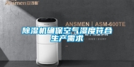 除湿机确保空气湿度符合生产需求