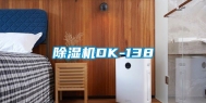 除湿机DK-138