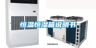 恒温恒湿箱说明书