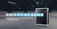 东莞恒温恒湿机销售
