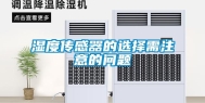 湿度传感器的选择需注意的问题