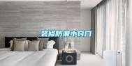 装修防潮小窍门
