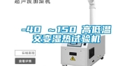 -40℃～150℃高低温交变湿热试验机