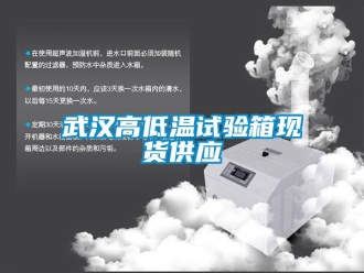 常见问题武汉高低温试验箱现货供应
