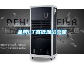 常见问题品牌LT高低温试验箱