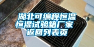 湖北可编程恒温恒湿试验箱厂家 返回列表页