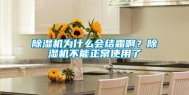 除湿机为什么会结霜啊？除湿机不能正常使用了