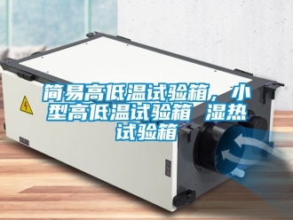 常见问题简易高低温试验箱，小型高低温试验箱 湿热试验箱