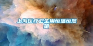 上海医疗卫生用恒温恒湿箱