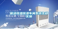 喷涂恒温恒湿车间系统怎样实施