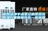 医院洁净手术室空调系统在除湿方面普遍存在一些问题