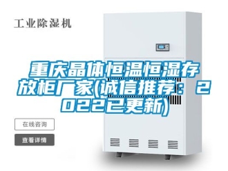 知识百科重庆晶体恒温恒湿存放柜厂家(诚信推荐：2022已更新)