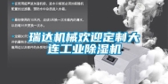 瑞达机械欢迎定制大连工业除湿机