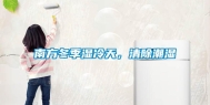 南方冬季湿冷天，清除潮湿