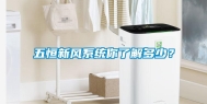 五恒新风系统你了解多少？