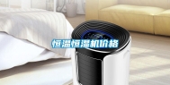 恒温恒湿机价格