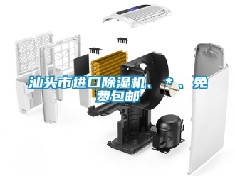 行业新闻汕头市进口除湿机、＊、免费包邮