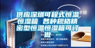 供应深圳可程式恒温恒湿箱 各种规格精密型恒温恒湿箱可订做