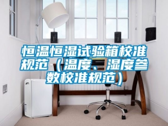 知识百科恒温恒湿试验箱校准规范（温度、湿度参数校准规范）