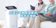 压缩空气的除湿需求——冷冻式干燥机