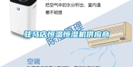 驻马店恒温恒湿机供应商
