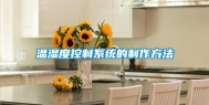 温湿度控制系统的制作方法