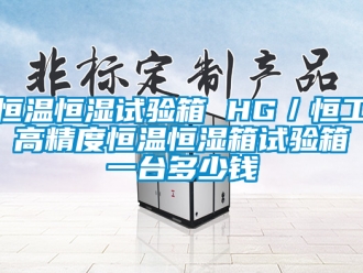 知识百科恒温恒湿试验箱 HG／恒工 高精度恒温恒湿箱试验箱 一台多少钱