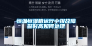 恒温恒湿箱运行中报故障警时高如何处理