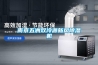 南京五洲双冷源新风除湿机