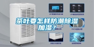 茶叶要怎样防潮除湿加湿？