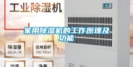 家用除湿机的工作原理及功能