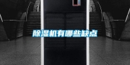除湿机有哪些缺点