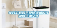 让我们看看吊顶除湿机应该如何正确安装